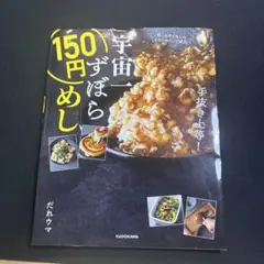 宇宙一ずぼら150円めし(だれウマ)