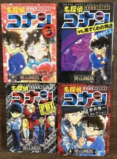名探偵コナン特別編集コミックス（ロマンチック、黒ずくめの男達、FBI、赤井秀一）