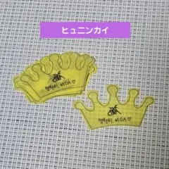 ヒュニンカイ　王冠　落下物　モアコン