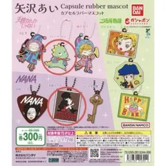 【新品】矢沢あい カプセルラバーマスコット