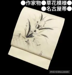 【名古屋帯】作家物 草花模様 紬地 アンティーク　カジュアル　正絹 落款　白