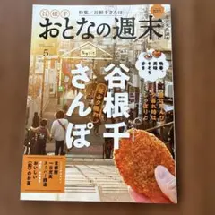 大人の週末　谷根千さんぽ