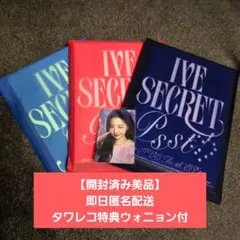 【開封済み美品】IVE SECRET 3種セット タワレコウォニョン付