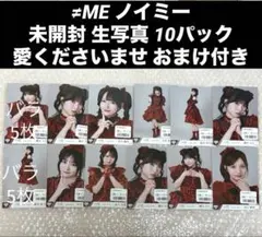 ノイミー　≠ME 生写真　10セット　新品未開封 愛くださいませ　歌唱衣装 ≠ME ノイミー 未開封 生写真 10セット 愛くださいませ 歌唱衣装 バラ