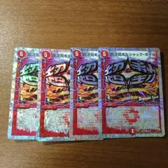 超次元ボルシャックホール 4枚セット