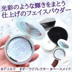 大人気！コスメデコルテ/オーラリフレクター/01/フェイスパウダー/10g/上品