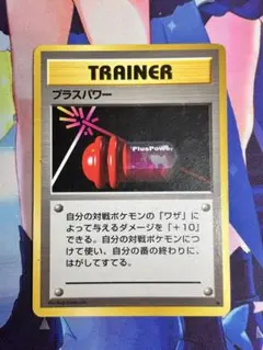 2026年最新】プラスパワー 旧裏の人気アイテム - メルカリ