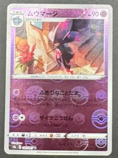s9a 031/067 U ムウマージ モンスターボールミラー