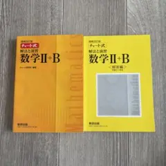 チャート式解法と演習数学2+B 増補改訂版 数研出版