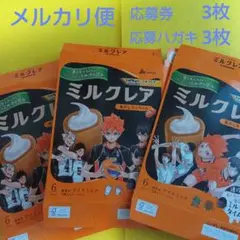 懸賞応募まとめ売り　ハイキュー!! × ミルクレア 限定コラボパッケージ