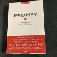 標準整形外科学 値下げします！！ Amazon.co.jp: 標準整形外科学 第14版 (Standard textbook) : 井樋