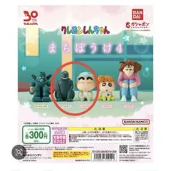 クレヨンしんちゃん　まちぼうけ4 しんちゃん　シリマルダシ　２個セット