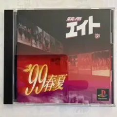 競馬エイト99 春夏　プレイステーション用ソフト