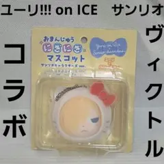 ユーリ!!! on ICE おまんじゅうにぎにぎマスコット 3点セット - メルカリ