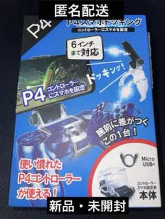 P4スマホドッキング　コントローラーにスマホを固定