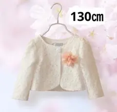 カーディガン　ボレロ　卒業式　入学式　発表会　フォーマル　130cm