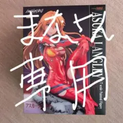 シンエヴァンゲリオン　アスカラングレーフィギュア
