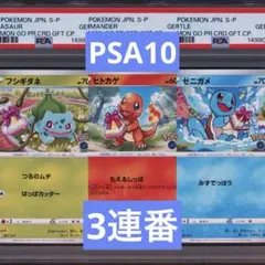 PSA10】ポケモンカード 御三家 ポケモンGO 3連番 かがやくリザードン