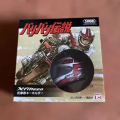 SHOEI×バリバリ伝説巨摩郡ヘルメットキーホルダー - メルカリ