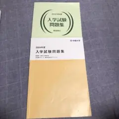 中部大学 入学試験問題集 2023・2024年度