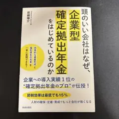 頭のいい会社はなぜ、企業型確定拠出年金をはじめているのか