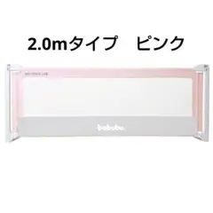【babubu. ベッドフェンスライト2.0mタイプ ピンク】