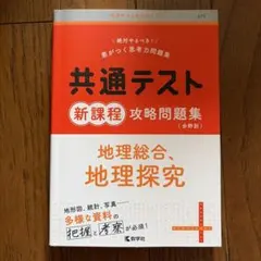 共通テスト 新課程 攻略問題集 地理総合、地理探究 教学社