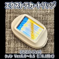 ケノン カートリッジ 美顔 スキン 新品未使用 ケノン スキンカートリッジ 美顔カートリッジ KE-NON