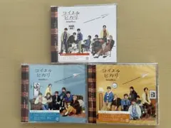 (新品未使用) コイスルヒカリ 初回限定盤3バージョン CDセット