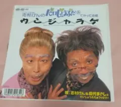 ❗️レア❗️志村けんのウンジャラゲレコード