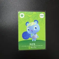 スピカ amiiboカード 434 どうぶつの森