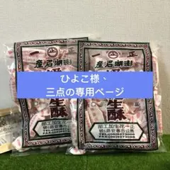 ひよこ様、三点の専用ページ