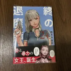 2026年最新】終の退魔師の人気アイテム - メルカリ