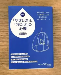 愛蔵版　「やさしさ」と「冷たさ」の心理　加藤諦三