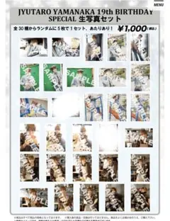 山中柔太朗　生誕　生写真　セット　m!lk