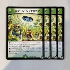 145919 コクーンシャナバガン