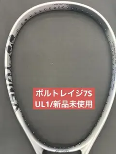 にんじん様専用 YONEX ボルトレイジ 8V 02VR8V(443)UL1張上 - メルカリ