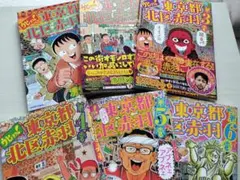 増補改訂版 東京都北区赤羽 全巻セット 1〜4巻＋ウヒョ北区赤羽1〜6巻