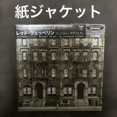 レッド・ツェッペリン／フィジカル・グラフィティ