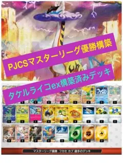 【最安値❗️即日発送】PJCSマスターリーグ優勝構築タケルライコex構築済みデッキ
