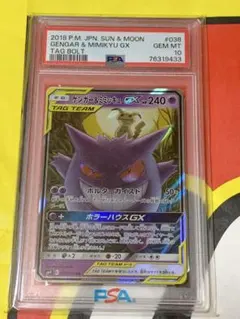 ゲンガー&ミミッキュ GX タッグチームPSA 10のサムネイル