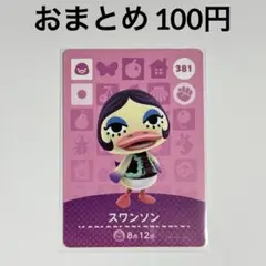 あつまれどうぶつの森　amiiboカード　スワンソン　アヒル　381