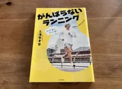 もっと楽にもっと速く がんばらないランニング 三津家貴也のサムネイル