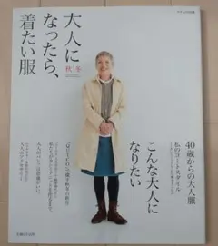 大人になったら、着たい服 秋冬 2011.11 ナチュリラ別冊 40歳 大人服