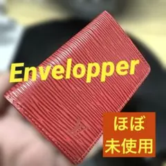 ①☆ほぼ未使用♪ ポシェットカルトヴィジット♪ 名刺入れ☆カードケースのサムネイル