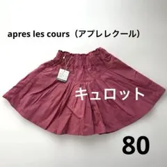 apres les cours（アプレレクール）　キュロットパンツ　80サイズ