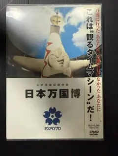 完品 新品 公式長編記録映画 日本万国博 DVD EXPO'70 - メルカリ