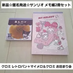 新品☆匿名発送☆メモ帳2冊/クロミ レトロパン＋マイメロディ＆クロミ お泊まり会