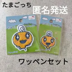 たまごっち ワッペン 2点セット　匿名発送