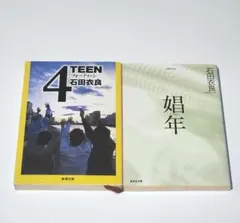 4TEEN フォーティーン 娼年 石田衣良